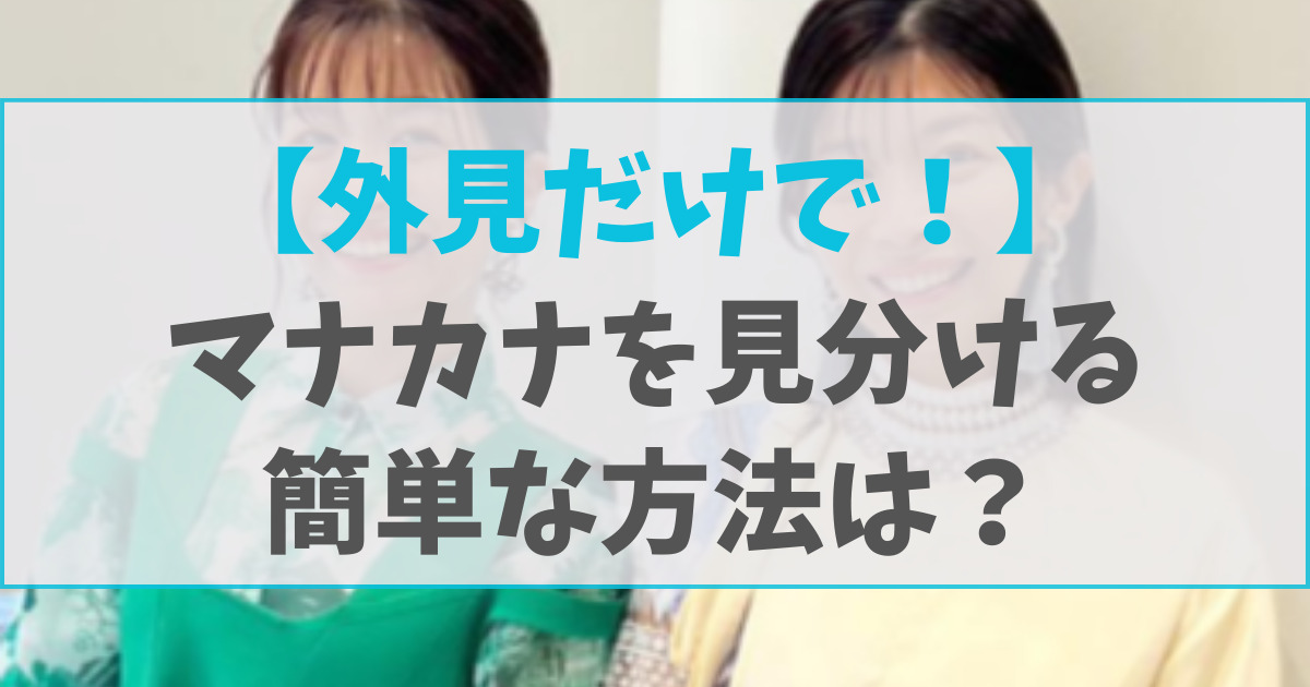 【簡単！】マナカナの見分け方3選！ほくろ以外のポイントとは？